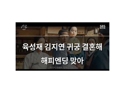 육성재 김지연 귀궁 결혼해 해피엔딩 맞아