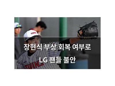장현식 부상 회복 여부로 LG 팬들 불안
