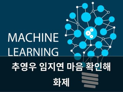 추영우 임지연 마음 확인해 화제