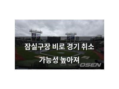 잠실구장 비로 경기 취소 가능성 높아져