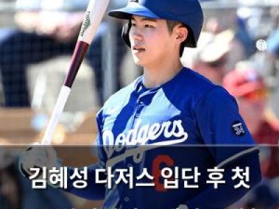 김혜성 다저스 입단 후 첫 시즌 마이너리그에서 시작할 가능성 높아