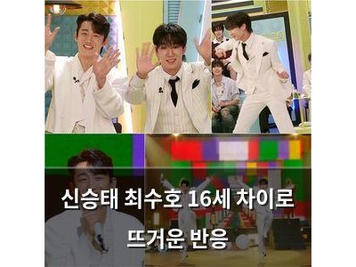신승태 최수호 16세 차이로 뜨거운 반응