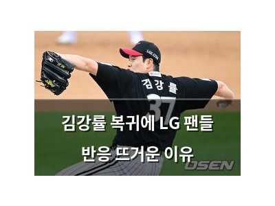 김강률 복귀에 LG 팬들 반응 뜨거운 이유