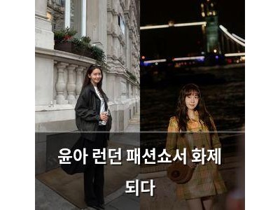 윤아 런던 패션쇼서 화제 되다
