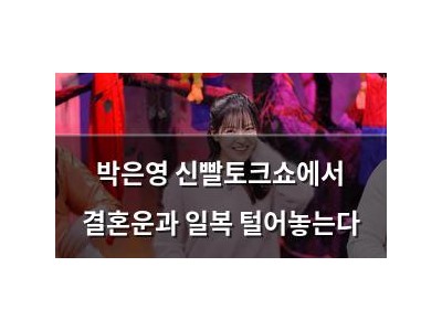 박은영 신빨토크쇼에서 결혼운과 일복 털어놓는다