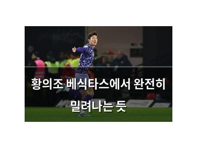 황의조 베식타스에서 완전히 밀려나는 듯