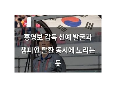 홍명보 감독 신예 발굴과 챔피언 탈환 동시에 노리는 듯