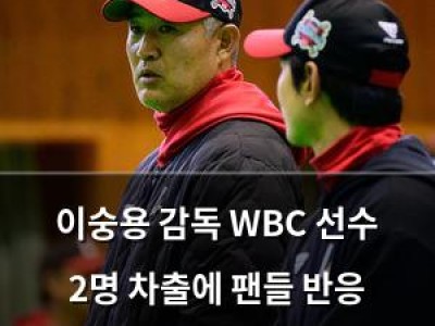 이숭용 감독 WBC 선수 2명 차출에 팬들 반응 뜨거워