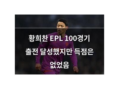황희찬 EPL 100경기 출전 달성했지만 득점은 없었음