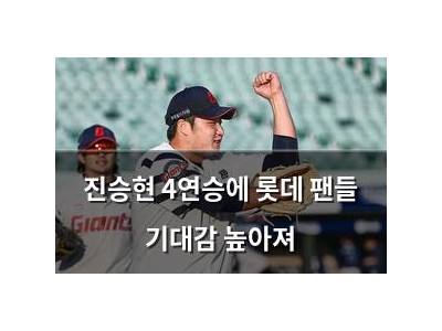 진승현 4연승에 롯데 팬들 기대감 높아져