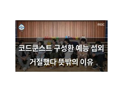 코드쿤스트 구성환 예능 섭외 거절했다 뜻밖의 이유