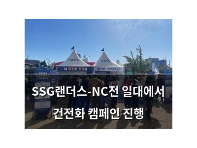 SSG랜더스-NC전 일대에서 건전화 캠페인 진행