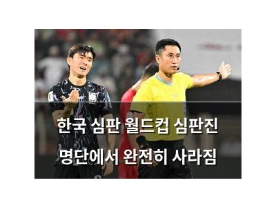 한국 심판 월드컵 심판진 명단에서 완전히 사라짐
