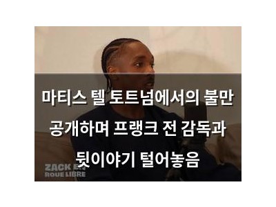 마티스 텔 토트넘에서의 불만 공개하며 프랭크 전 감독과 뒷이야기 털어놓음