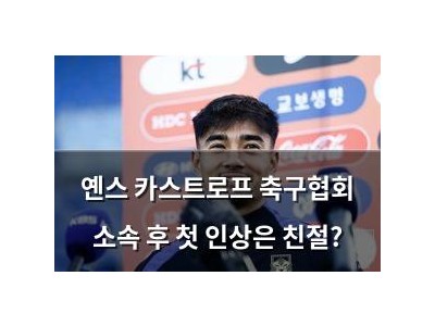 옌스 카스트로프 축구협회 소속 후 첫 인상은 친절?