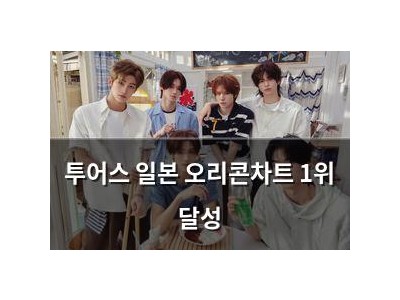투어스 일본 오리콘차트 1위 달성