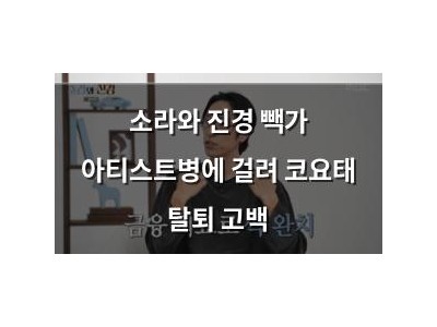 소라와 진경 빽가 아티스트병에 걸려 코요태 탈퇴 고백