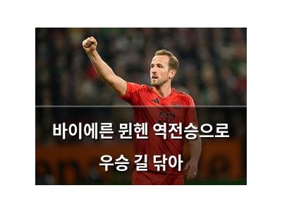 바이에른 뮌헨 역전승으로 우승 길 닦아