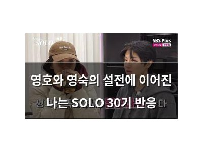 영호와 영숙의 설전에 이어진 나는 SOLO 30기 반응