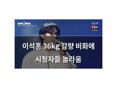 이석훈 36kg 감량 비화에 시청자들 놀라움