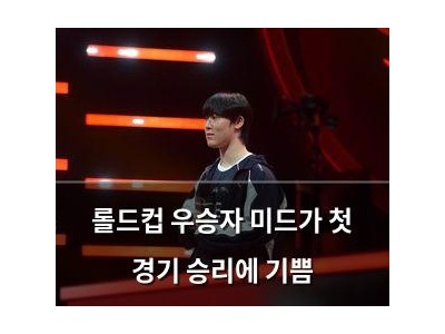롤드컵 우승자 미드가 첫 경기 승리에 기쁨