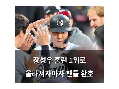 장성우 홈런 1위로 올라서자마자 팬들 환호