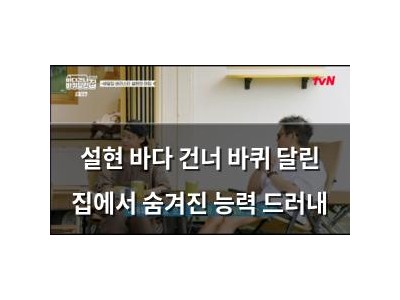 설현 바다 건너 바퀴 달린 집에서 숨겨진 능력 드러내