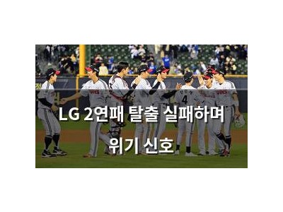 LG 2연패 탈출 실패하며 위기 신호