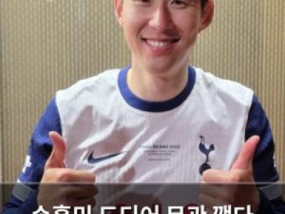 손흥민 드디어 무관 깼다 토트넘 팬들 환호