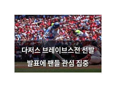 다저스 브레이브스전 선발 발표에 팬들 관심 집중