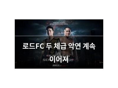 로드FC 두 체급 악연 계속 이어져