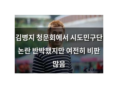 김병지 청문회에서 시도민구단 논란 반박했지만 여전히 비판 많음