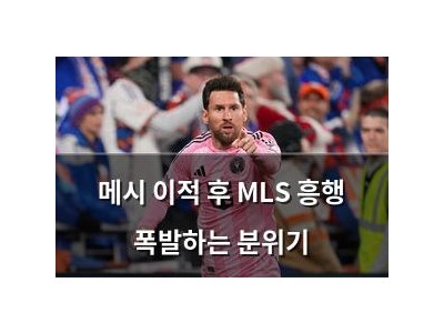 메시 이적 후 MLS 흥행 폭발하는 분위기
