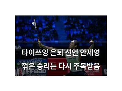 타이쯔잉 은퇴 선언 안세영 꺾은 승리는 다시 주목받음