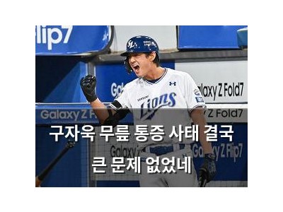 구자욱 무릎 통증 사태 결국 큰 문제 없었네