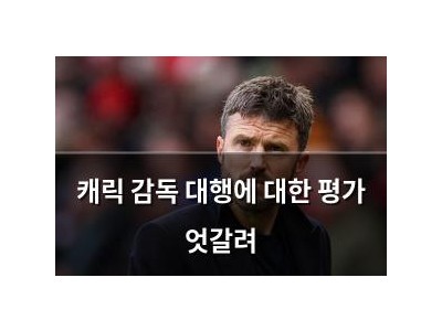 캐릭 감독 대행에 대한 평가 엇갈려