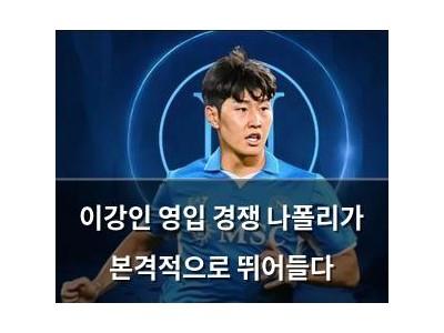 이강인 영입 경쟁 나폴리가 본격적으로 뛰어들다