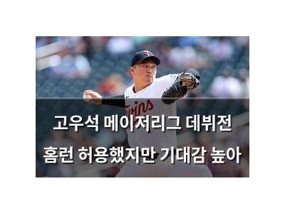 고우석 메이저리그 데뷔전 홈런 허용했지만 기대감 높아