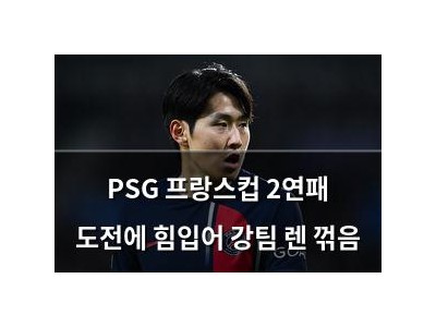 PSG 프랑스컵 2연패 도전에 힘입어 강팀 렌 꺾음