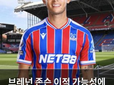 브레넌 존슨 이적 가능성에 토트넘 팬들 떨어져