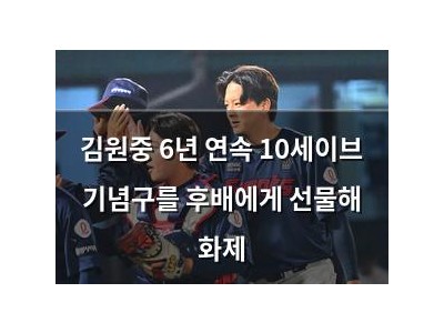 김원중 6년 연속 10세이브 기념구를 후배에게 선물해 화제