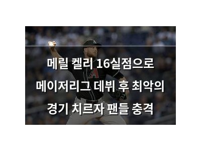 메릴 켈리 16실점으로 메이저리그 데뷔 후 최악의 경기 치르자 팬들 충격