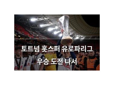 토트넘 홋스퍼 유로파리그 우승 도전 나서