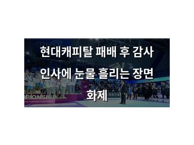 현대캐피탈 패배 후 감사 인사에 눈물 흘리는 장면 화제