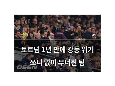 토트넘 1년 만에 강등 위기 쏘니 없이 무너진 팀