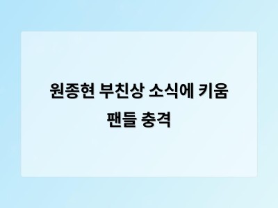 원종현 부친상 소식에 키움 팬들 충격
