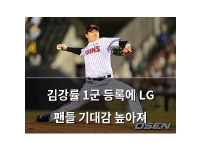 김강률 1군 등록에 LG 팬들 기대감 높아져