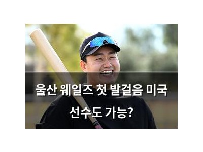 울산 웨일즈 첫 발걸음 미국 선수도 가능?