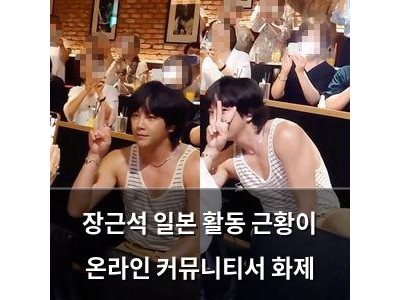 장근석 일본 활동 근황이 온라인 커뮤니티서 화제