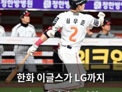 한화 이글스가 LG까지 꺾으며 기세 끝판왕